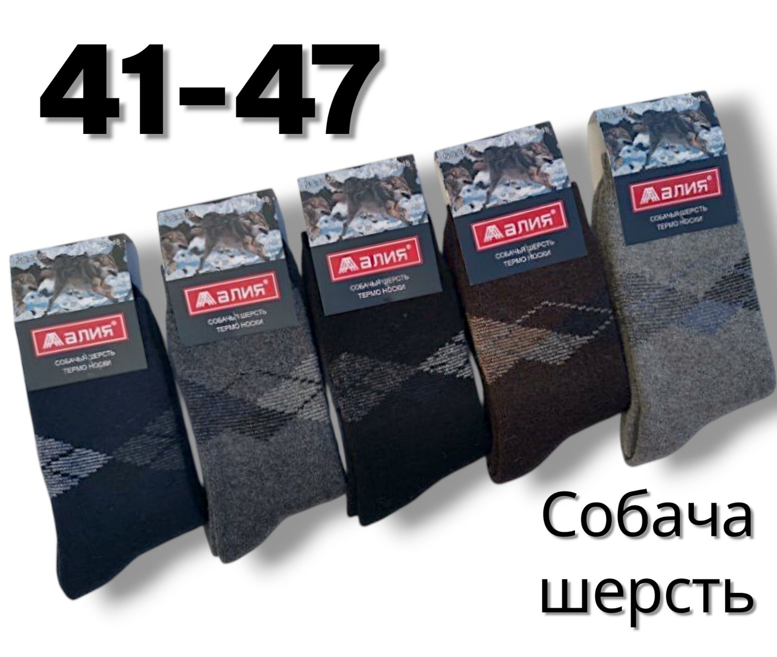 Шкарпетки чоловічі теплі з собачої шерсті, всередині на махрі. Фірми Алія. Розмір 41-47 Шкарпетки чоловічі теплі з собачої шерсті, всередині на махрі. Фірми Алія. Розмір 41-47