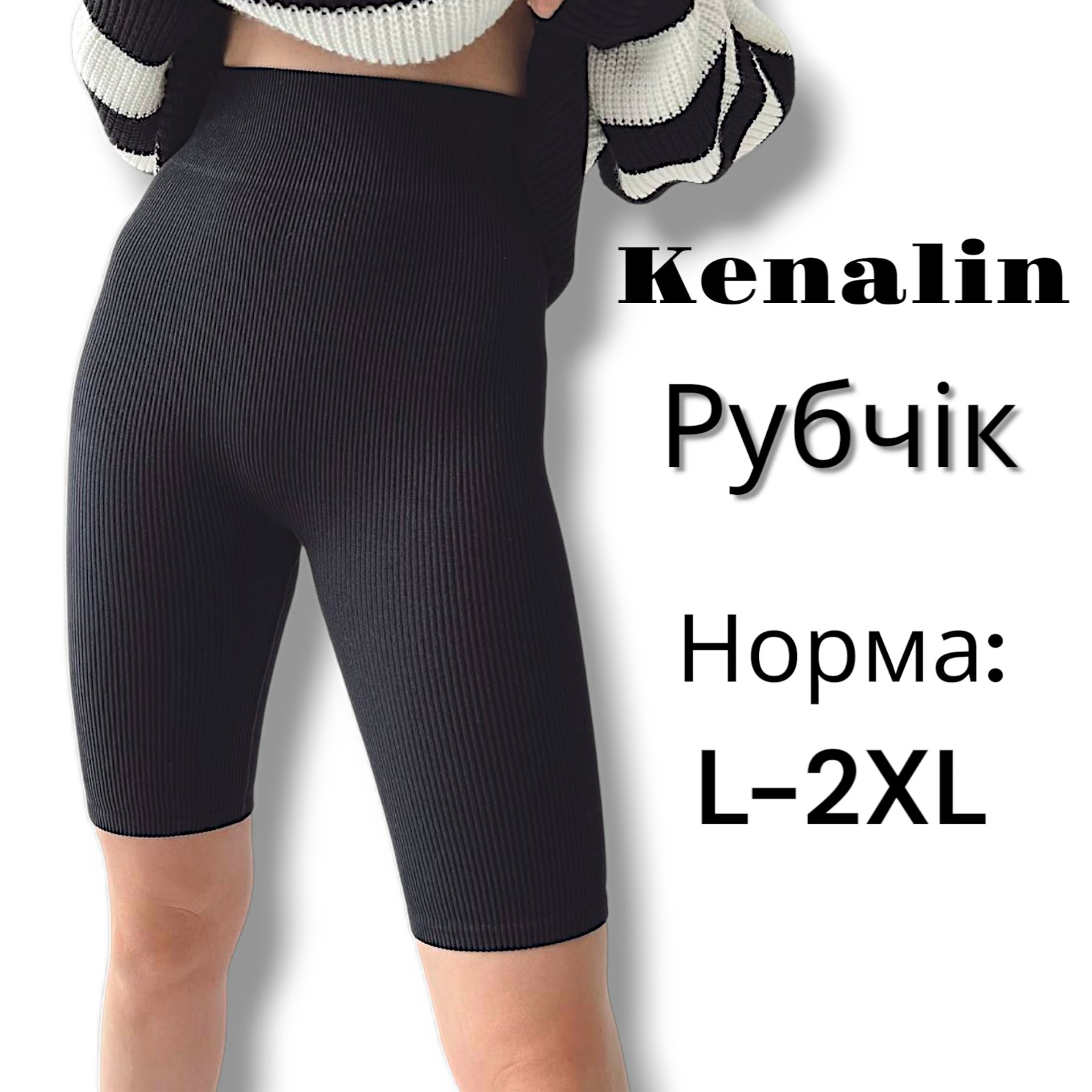 Велосипеде безшовні в рубчик. Фірми Kenalin. Норма . Колір чорний. Розмір L- 2XL. Велосипеде безшовні в рубчик. Фірми Kenalin. Норма . Колір чорний. Розмір L- 2XL.