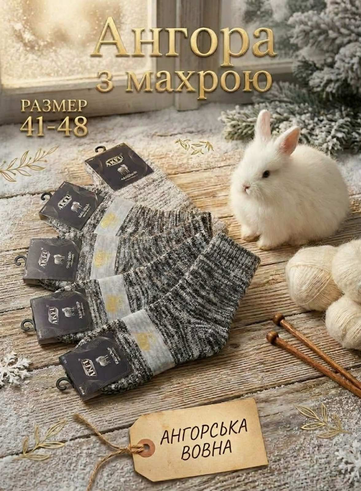 Чоловічі теплі шкарпетки з ангори, всередині на махрі. АКFU. Розмір 41-48. Чоловічі теплі шкарпетки з ангори, всередині на махрі. АКFU. Розмір 41-48.