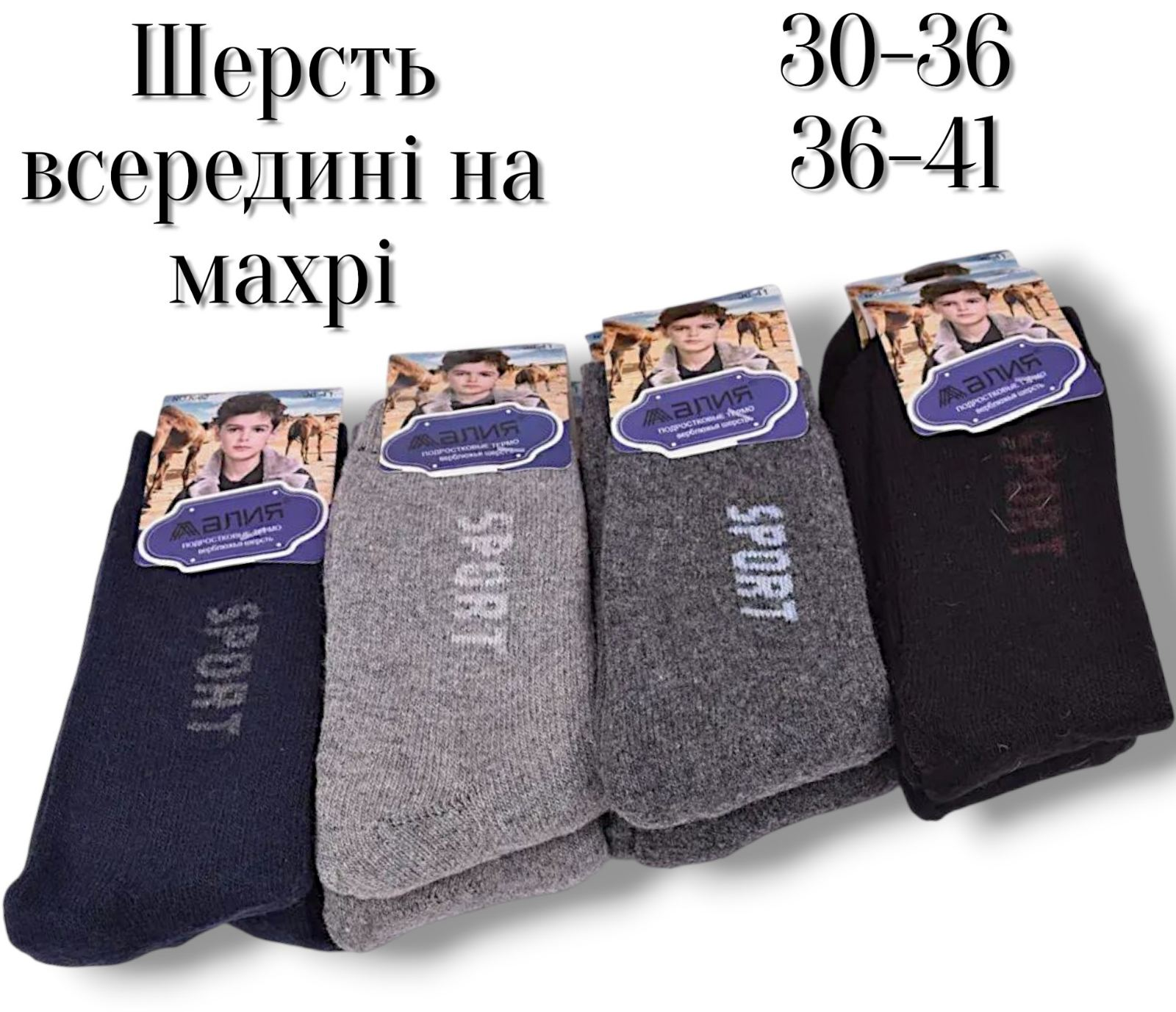 Підліткові шкарпетки з шерсті, всередині на махрі. Фірми Алія. Розміри: 30-35, 36-41. Підліткові шкарпетки з шерсті, всередині на махрі. Фірми Алія. Розміри: 30-35, 36-41.