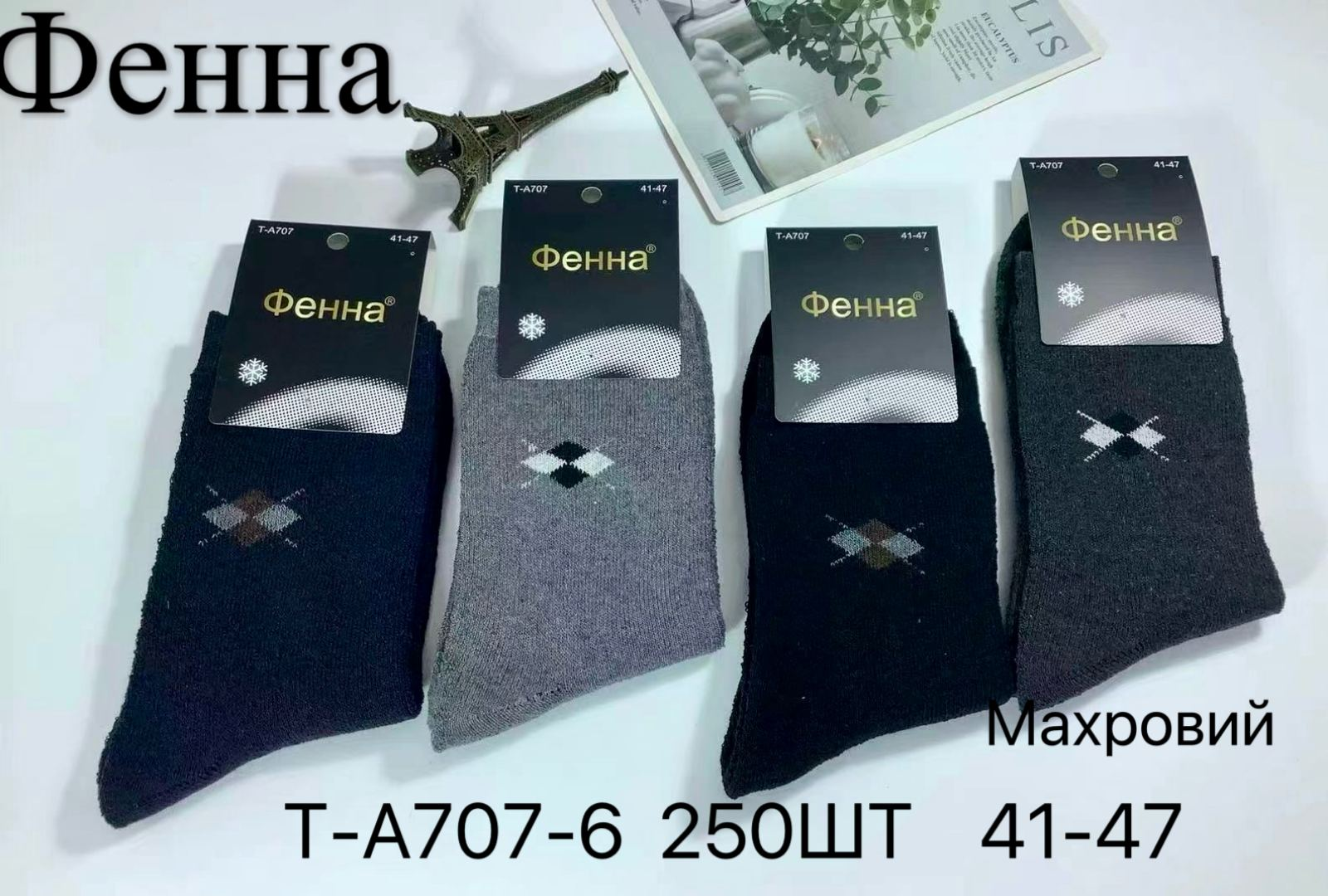 Шкарпетки чоловічі теплі, всередині на махрі. Фірми Фенна. Розмір 41-47. Шкарпетки чоловічі теплі, всередині на махрі. Фірми Фенна. Розмір 41-47.
