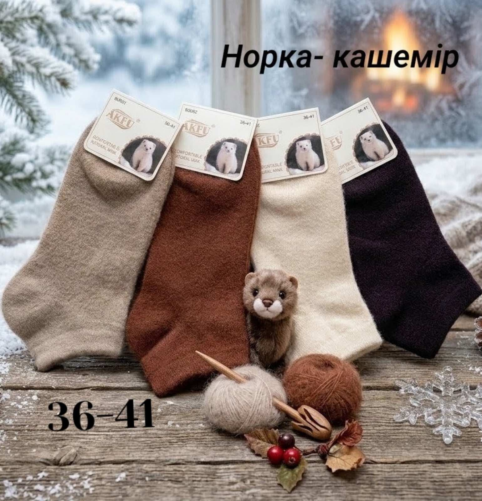 Жіночі теплі укорочені шкарпетки, норка- кашемір. Фірми AKFU. Розмір 36-41. Жіночі теплі укорочені шкарпетки, норка- кашемір. Фірми AKFU. Розмір 36-41.