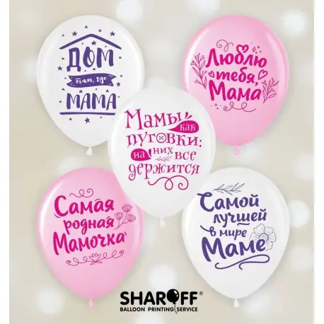 Воздушные шары Любимой мамочке, 50 штук (2 ст) ТМ Sharoff Воздушные шары Любимой мамочке, 50 штук (2 ст) ТМ Sharoff