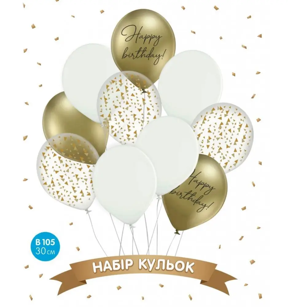 Набор шаров "Happy Birthday золото", белый, золото хром 10 шт ТМ Sharoff Набор шаров "Happy Birthday золото", белый, золото хром 10 шт ТМ Sharoff
