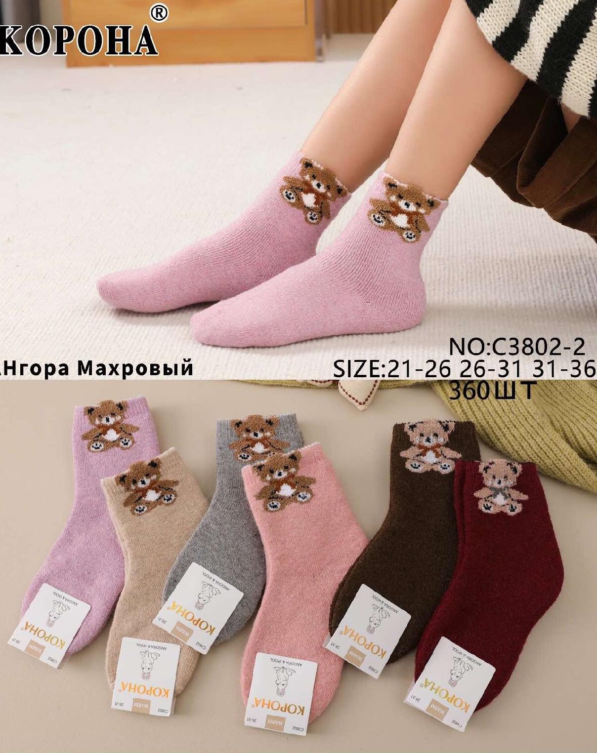 Носки КОРОНА ангора махра внутри детские мишки, Размеры: 21-26; 26-31; 31-36. Цвет: ассорти Носки КОРОНА ангора махра внутри детские мишки, Размеры: 21-26; 26-31; 31-36. Цвет: ассорти