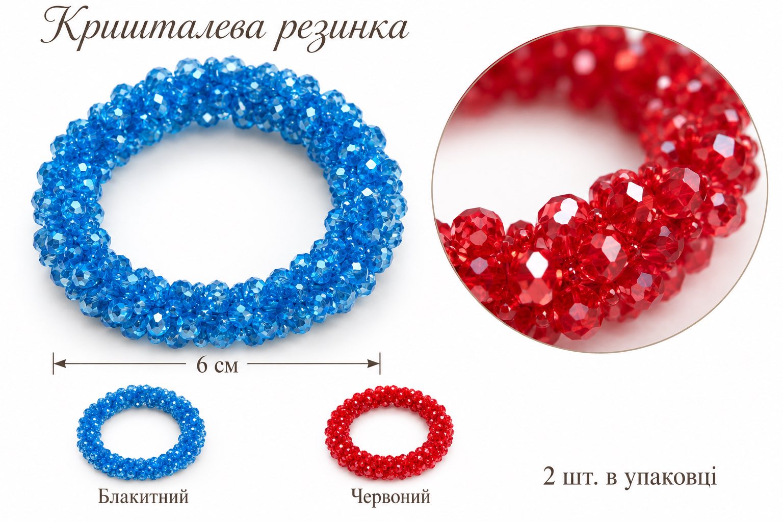Хрустальная резинка сплошного плетения из граненых бусин, диам 6 см Хрустальная резинка сплошного плетения из граненых бусин, диам 6 см