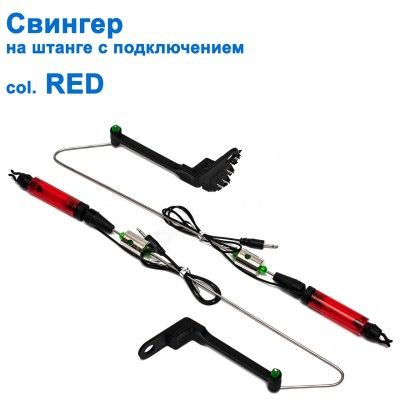 Свингер на штанге c подключением SGAL 2593 col.RED Свингер на штанге c подключением SGAL 2593 col.RED