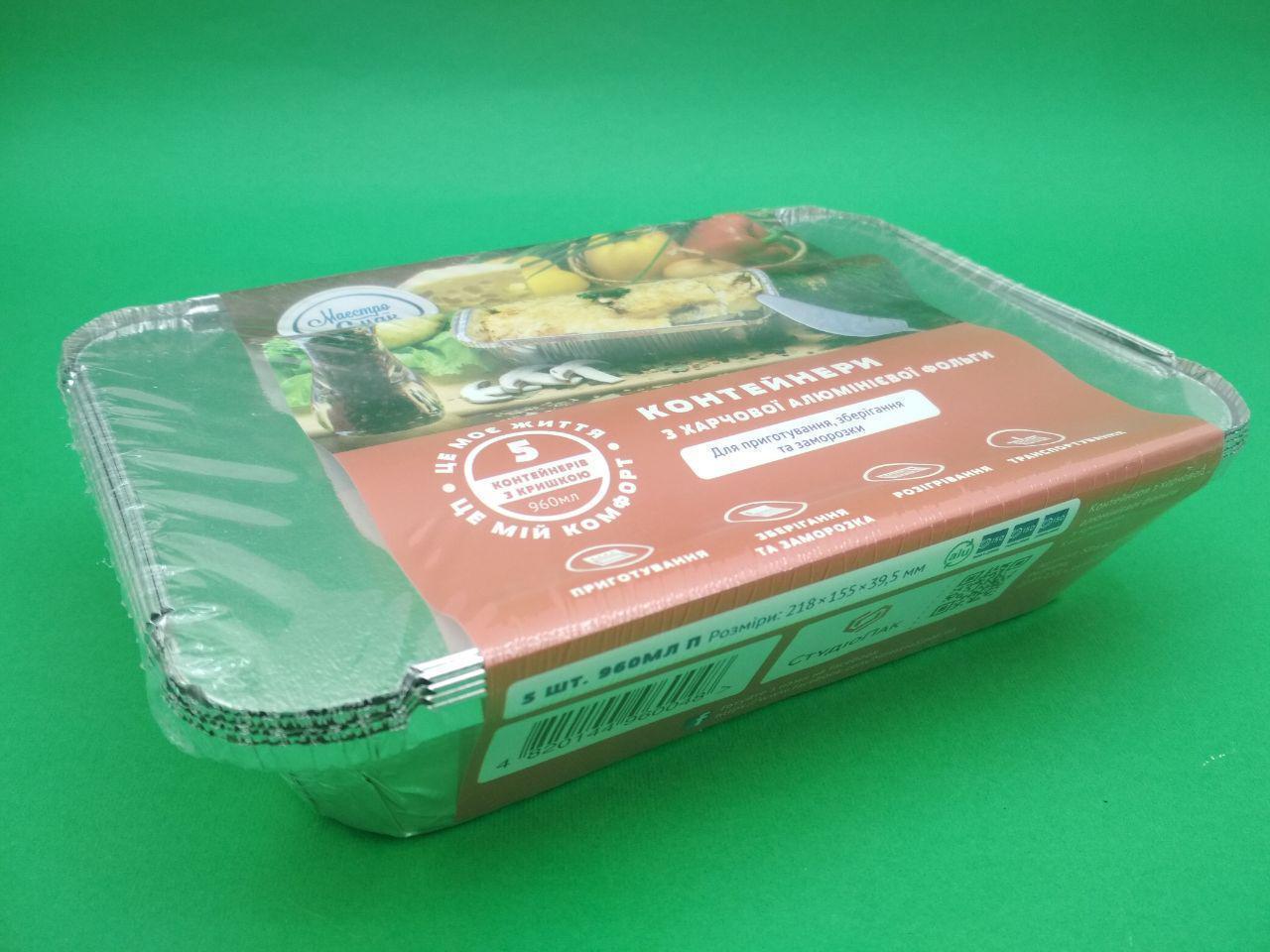 Комплект контейнеров алюминиевых с крышками 960мл SP64L 5шт./уп.
