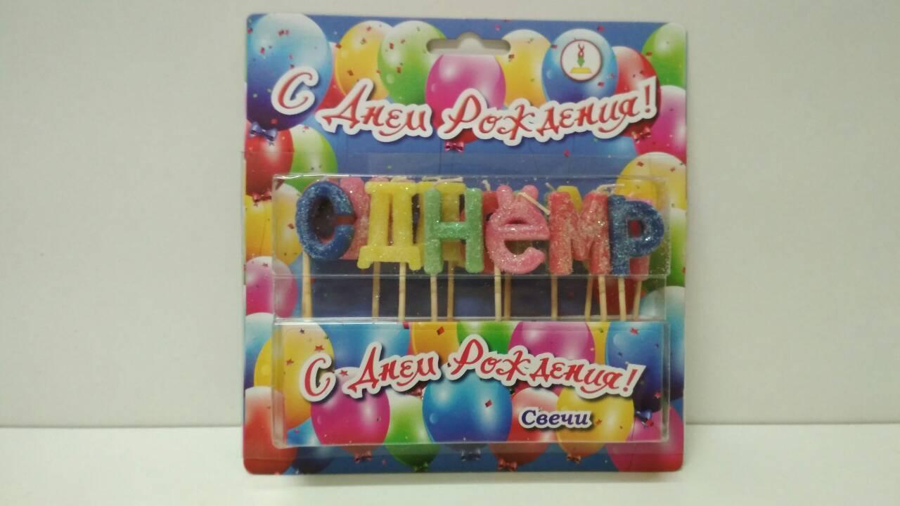 Свечи БУКВЫ (G-132) RUS (1 пачка) Свечи БУКВЫ (G-132) RUS (1 пачка)