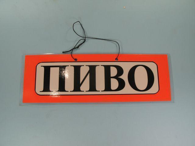 Табличка пластиковая А-5 (11*30) пиво (1 шт) Табличка пластиковая А-5 (11*30) пиво (1 шт)