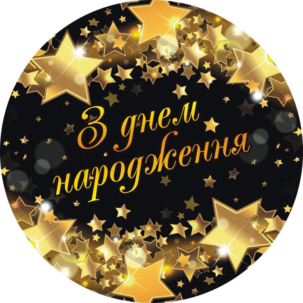 Тарелки бумажные одноразовые "З Днем Народження звёзды" 18 см 10 шт/уп Тарелки бумажные одноразовые "З Днем Народження звёзды" 18 см 10 шт/уп