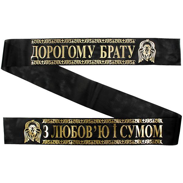 Лента ритуальная 9,6 см 'З Любов'ю і Сумом Дорогому Брату'