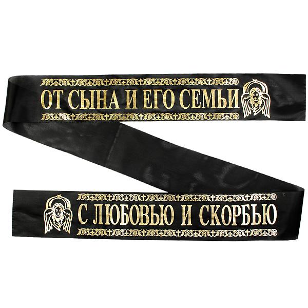 Лента ритуальная 9,6 см 'Помним, Скорбим От Сына и его Семьи'