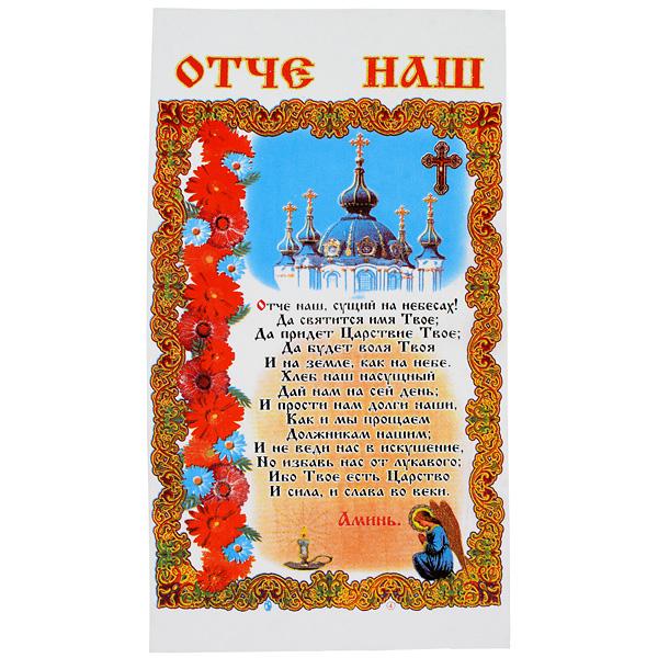 Салфетка Ритуальная'Отче Наш'  Габардин