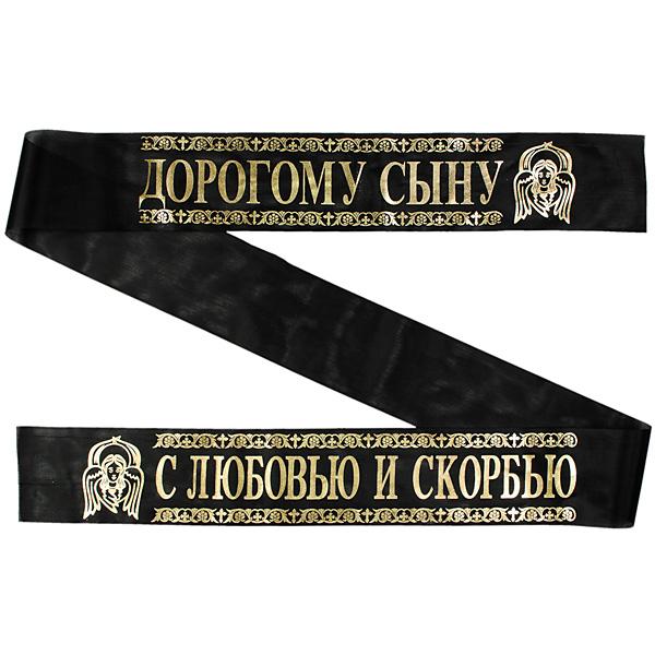 Лента ритуальная 9,6 см 'С Любовью и Скорбью Дорогому Сыну'