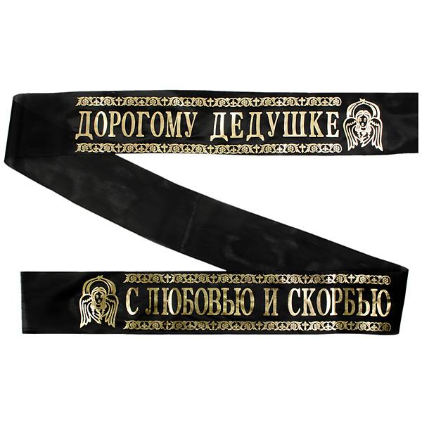 Лента ритуальная 9,6 см 'С Любовью и Скорбью Дорогому Дедушке'