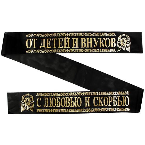 Лента ритуальная 9,6 см 'С Любовью и Скорбью От Детей и Внуков'