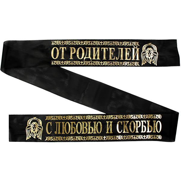 Лента ритуальная 9,6 см 'С Любовью и Скорбью От Родителей'
