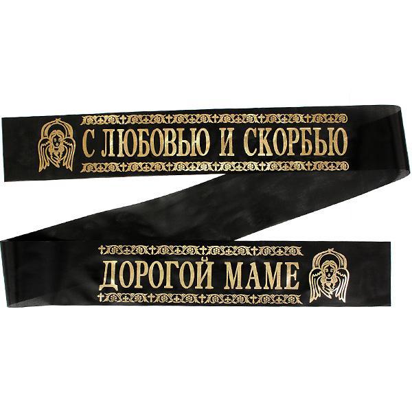 Лента ритуальная 9,6 см 'С Любовью и Скорбью Дорогой Маме'