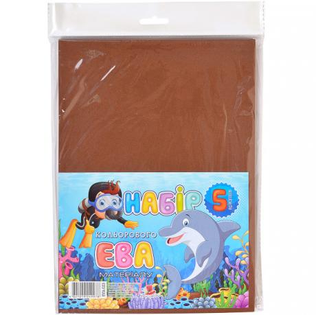 Фоаміран коричневий EVA-023, А4,21х29,7см,2,00 мм 5 аркуш. Фоаміран коричневий EVA-023, А4,21х29,7см,2,00 мм 5 аркуш.