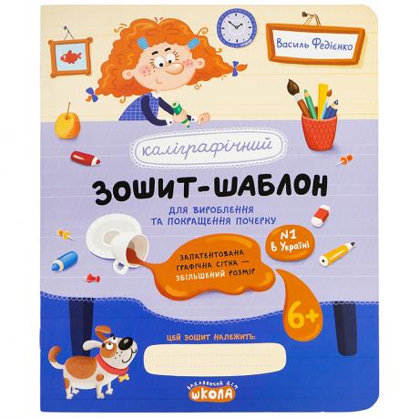 Каліграфічний зошит-шаблон Збільшений розмір графічної сітки В.Федієнко 106324 Каліграфічний зошит-шаблон Збільшений розмір графічної сітки В.Федієнко 106324