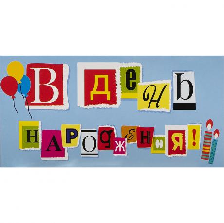 Конверт для грошей вітальний КВ 20-181 В День народження Конверт для грошей вітальний КВ 20-181 В День народження