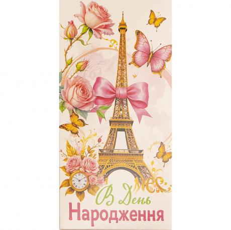 Конверт для грошей вітальний В День народження КВ 24-163 Конверт для грошей вітальний В День народження КВ 24-163