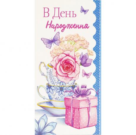 Конверт для грошей вітальний В День народження КВ 25-08 Конверт для грошей вітальний В День народження КВ 25-08