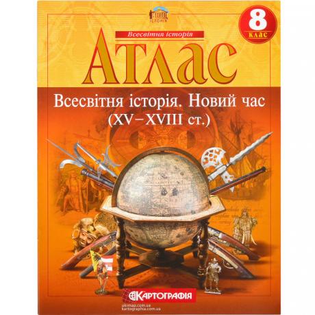 Атлас: Всемирная история. Новое время. 8 класс 2284 Атлас: Всемирная история. Новое время. 8 класс 2284