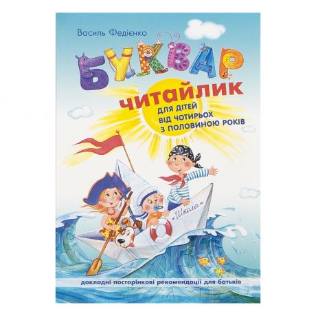 Букварь "Читайлик" мягких обкл. В.Федиенко (укр.язык) 291238 Букварь "Читайлик" мягких обкл. В.Федиенко (укр.язык) 291238