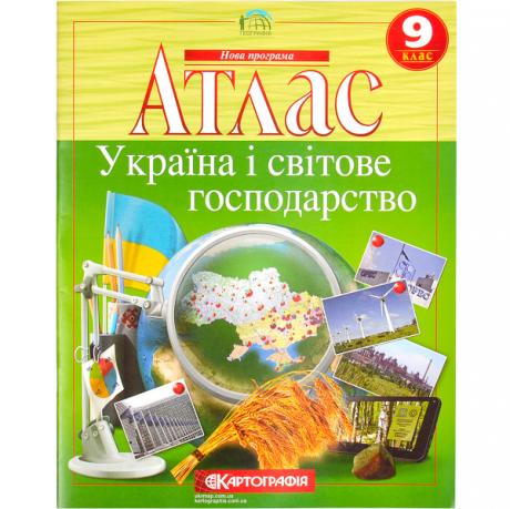 Атлас: Україна і світове господарство. 9 клас Атлас: Україна і світове господарство. 9 клас