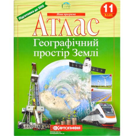 Атлас: Географічний простір землі. 11 клас Атлас: Географічний простір землі. 11 клас