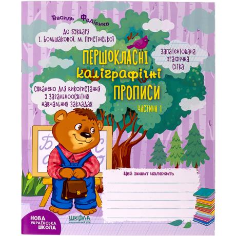 Навчальний посібник. ПЕРШОКЛАСНІ КАЛІГРАФІЧНІ ПРОПИСИ ДО БУКВАРЯ БОЛЬШАКОВОЇ, ПРИСТІНСЬКОЇ. ЧАСТ1 297001 Навчальний посібник. ПЕРШОКЛАСНІ КАЛІГРАФІЧНІ ПРОПИСИ ДО БУКВАРЯ БОЛЬШАКОВОЇ, ПРИСТІНСЬКОЇ. ЧАСТ1 297001