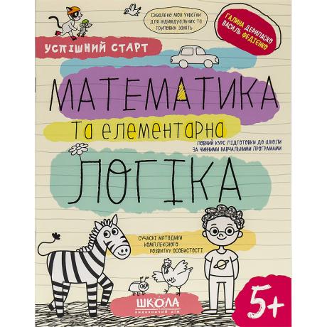 Навчальний посібник МАТЕМАТИКА та ЛОГІКА 298503 Навчальний посібник МАТЕМАТИКА та ЛОГІКА 298503