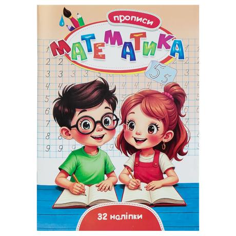 Прописи Математика+32 наліпки Прописи Математика+32 наліпки