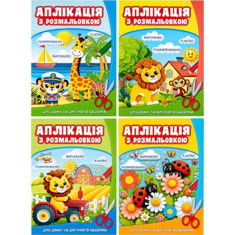 Розмальовка з аплікацією А4 8 аркушів 100 г/м² на скобі 25248-25251 Розмальовка з аплікацією А4 8 аркушів 100 г/м² на скобі 25248-25251