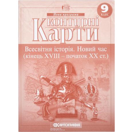 Контурні карти: Всесвітня iсторiя 9 клас Контурні карти: Всесвітня iсторiя 9 клас