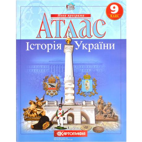 Атлас: Історія України 9 клас Атлас: Історія України 9 клас