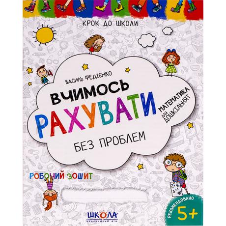 Вчимось рахувати без проблем. Крок до школи (укр.мова) 296301 Вчимось рахувати без проблем. Крок до школи (укр.мова) 296301