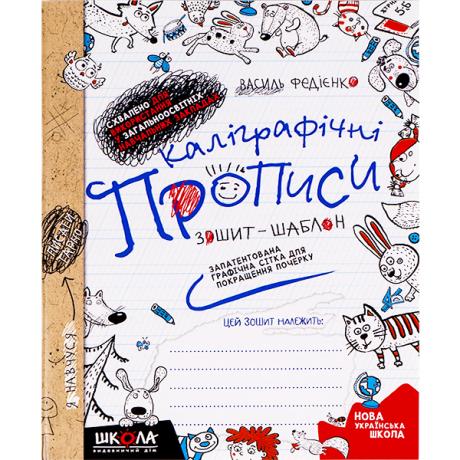 Каліграфічні прописи В.Федієнко (укр.мова) 295588 Каліграфічні прописи В.Федієнко (укр.мова) 295588