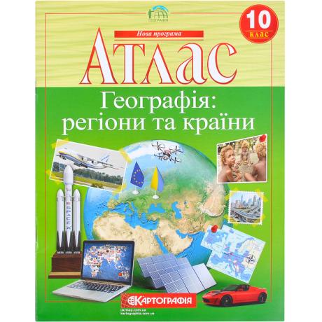 Атлас: Географія: регіони та країни 10 клас. Атлас: Географія: регіони та країни 10 клас.