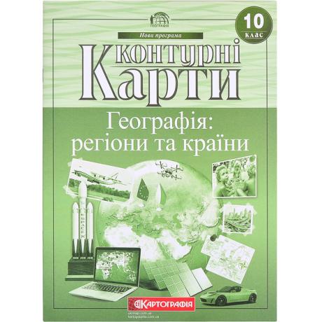 Контурные карты: Географія: регіони та країни 10 клас. Контурные карты: Географія: регіони та країни 10 клас.