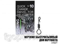 Вертлюг быстросъемный для вертолета (10шт) Вертлюг быстросъемный для вертолета (10шт)