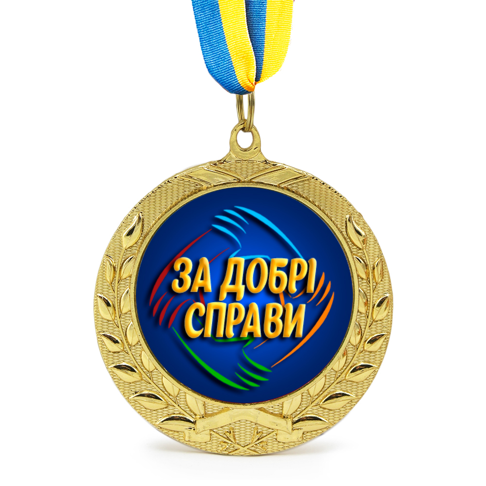 Медаль подарочная 43260 За добрі справи Медаль подарочная 43260 За добрі справи