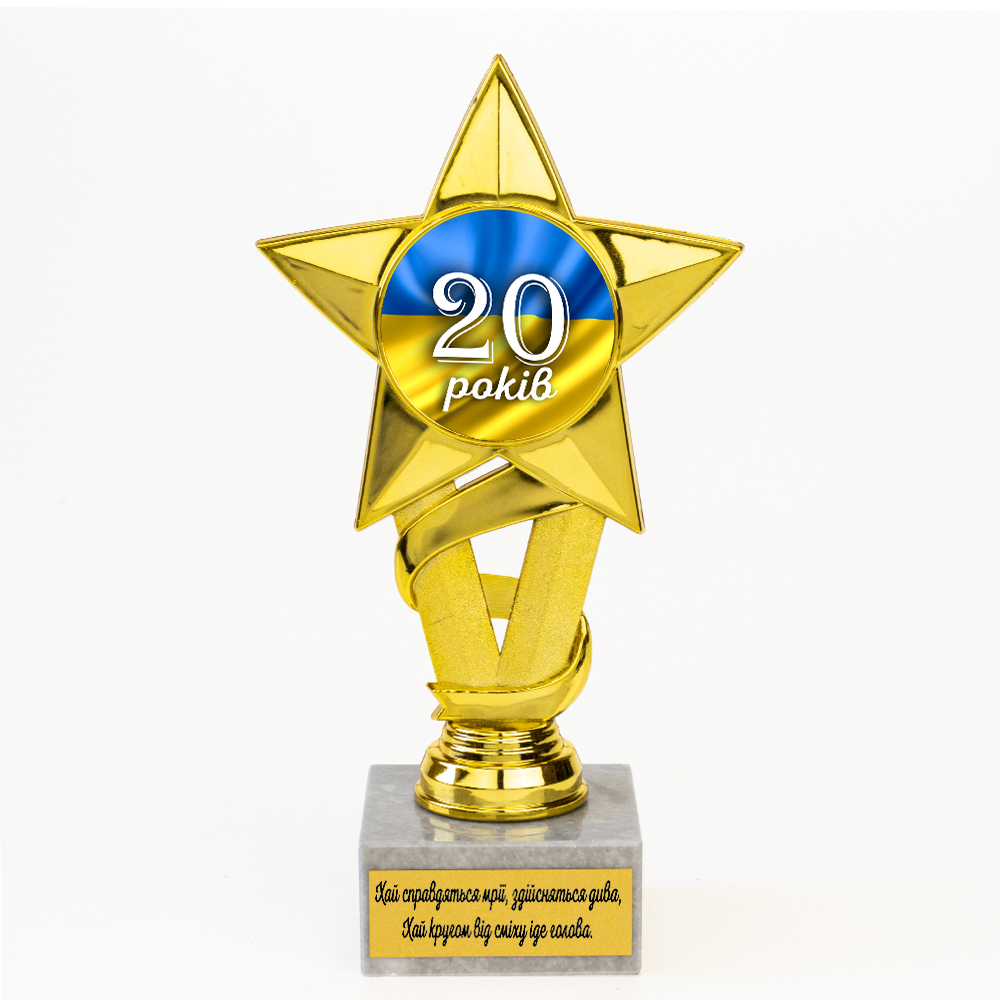 Статуэтка 574033 Юбилейная 20 років Золотая Звезда Статуэтка 574033 Юбилейная 20 років Золотая Звезда
