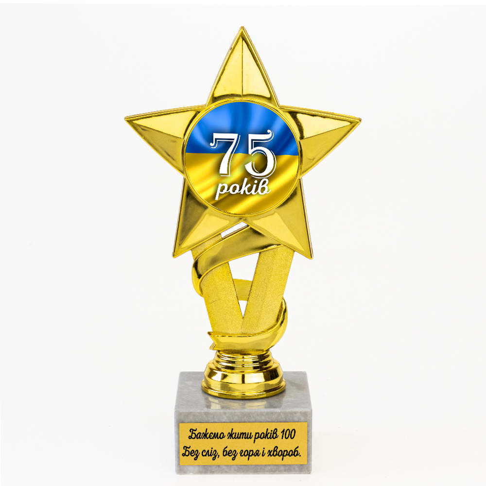 Статуэтка 574333 Юбилейная 75 років Золотая Звезда Статуэтка 574333 Юбилейная 75 років Золотая Звезда