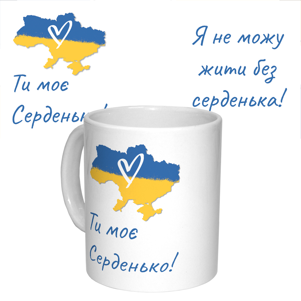 Чашка с принтом 63060 Ти моє Серденько (белая)