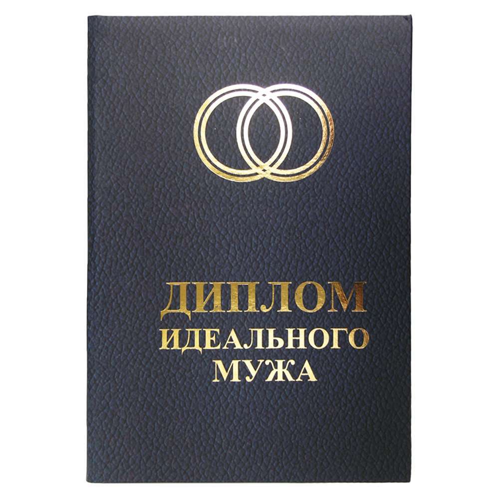 Диплом Идеальный Муж Диплом Идеальный Муж