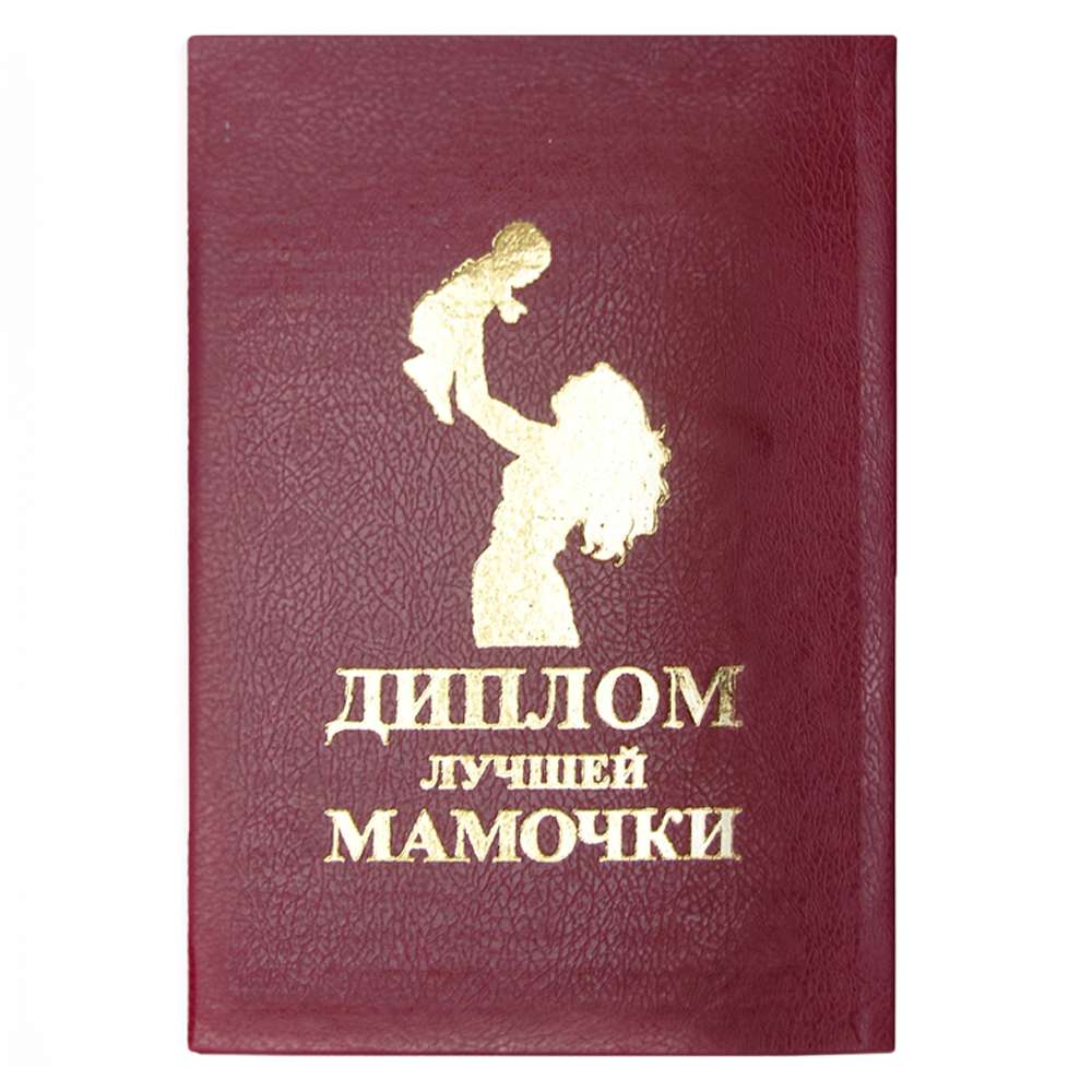 Диплом Лучшей Мамочки Диплом Лучшей Мамочки