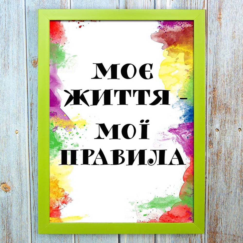Постер мотиватор 56215 МОЄ ЖИТТЯ МОЇ ПРАВИЛА А4 Постер мотиватор 56215 МОЄ ЖИТТЯ МОЇ ПРАВИЛА А4